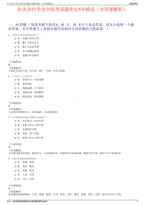 针灸治疗学北中医考试题库近5年精选（含答案解析）.pdf