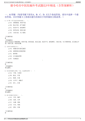 德令哈市中医院编外考试题近5年精选（含答案解析）.pdf