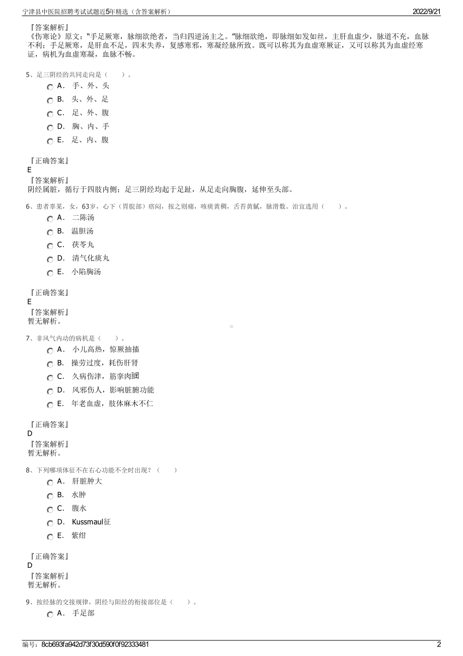 宁津县中医院招聘考试试题近5年精选（含答案解析）.pdf_第2页