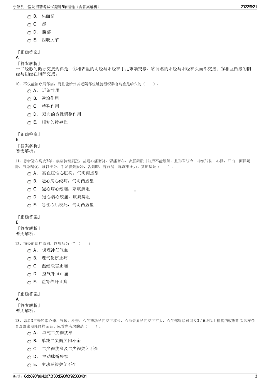 宁津县中医院招聘考试试题近5年精选（含答案解析）.pdf_第3页