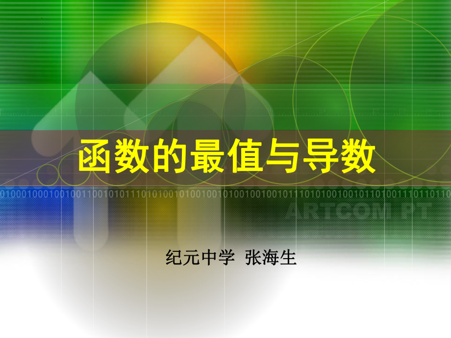 5.3.2函数的导数与最值说课ppt课件-2022新人教A版（2019）《高中数学》选择性必修第二册.pptx_第1页