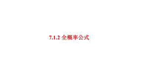 7.1.2全概率公式 ppt课件-2022新人教A版（2019）《高中数学》选择性必修第三册.pptx