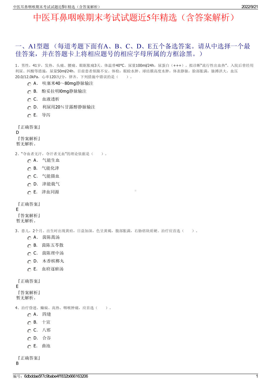 中医耳鼻咽喉期末考试试题近5年精选（含答案解析）.pdf_第1页