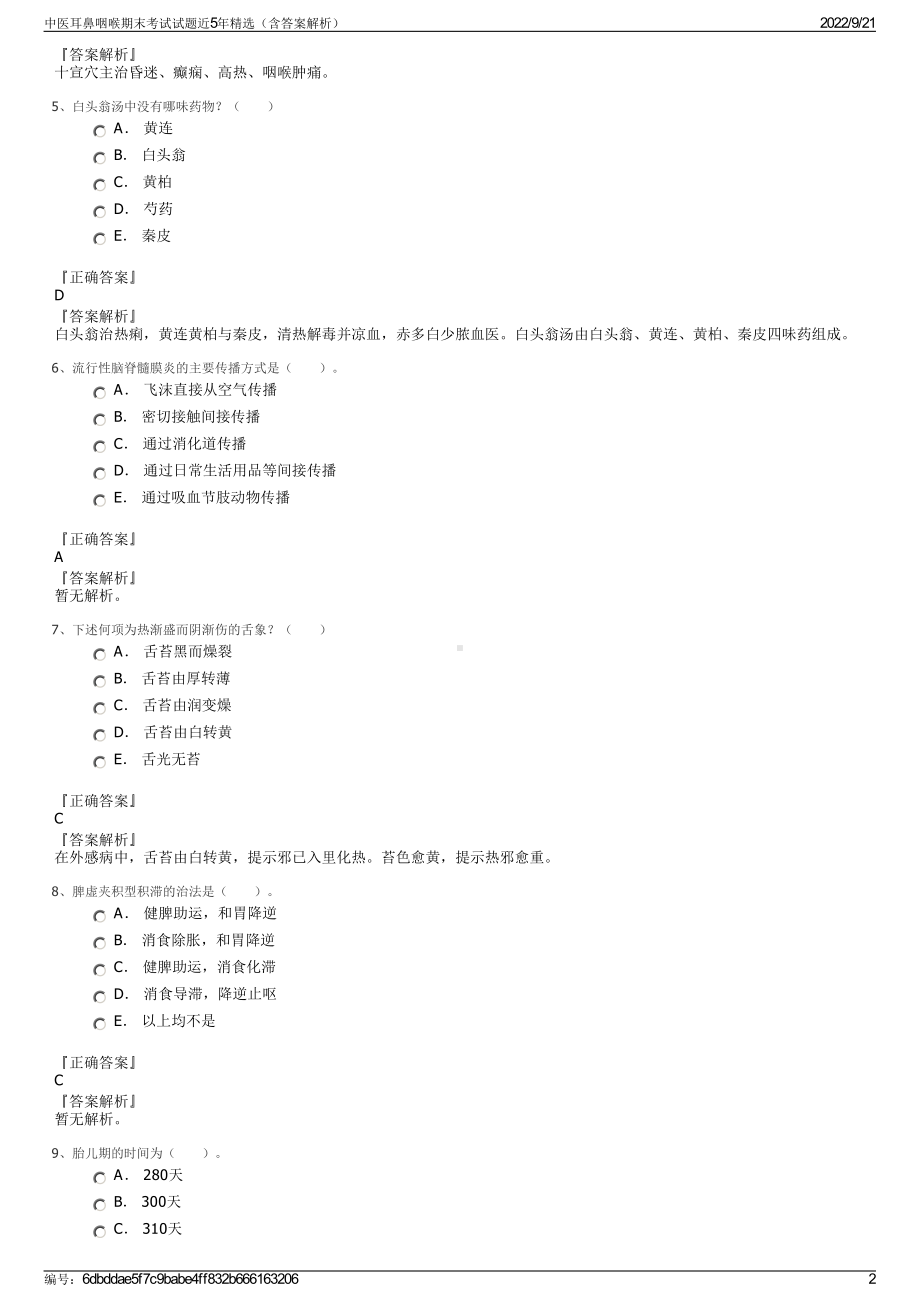 中医耳鼻咽喉期末考试试题近5年精选（含答案解析）.pdf_第2页