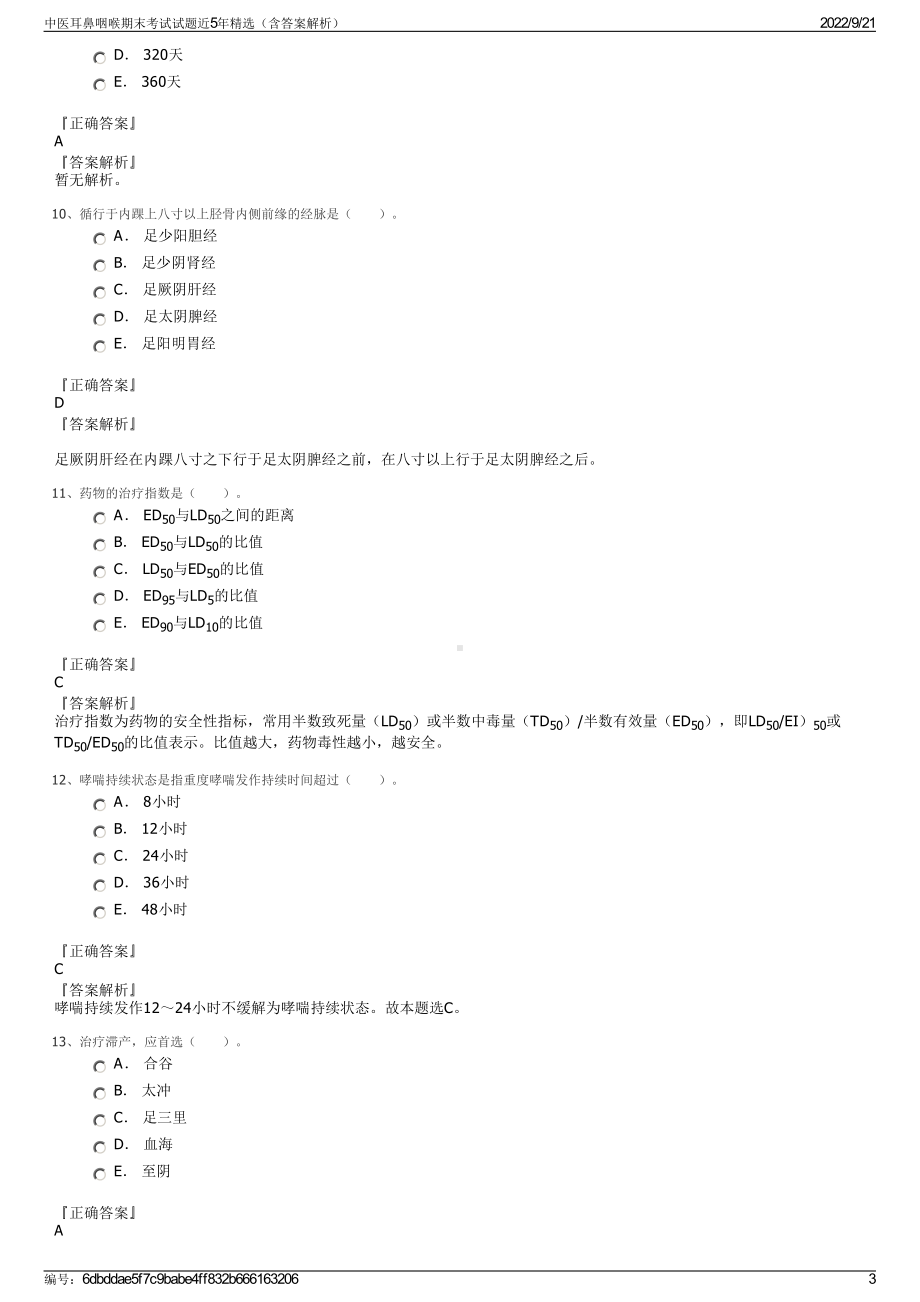 中医耳鼻咽喉期末考试试题近5年精选（含答案解析）.pdf_第3页