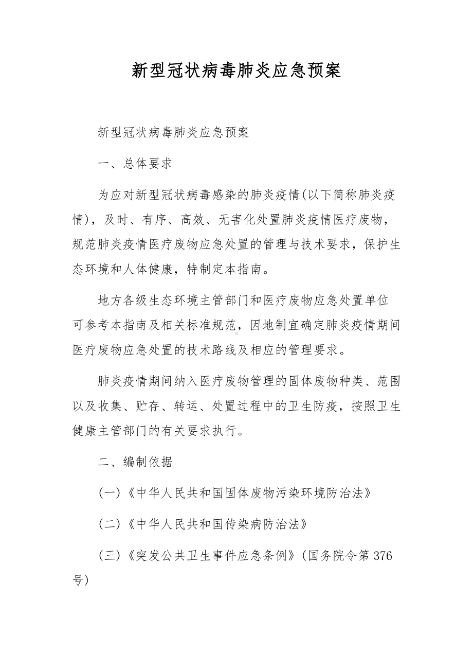 新型冠状病毒肺炎应急预案.docx_第1页