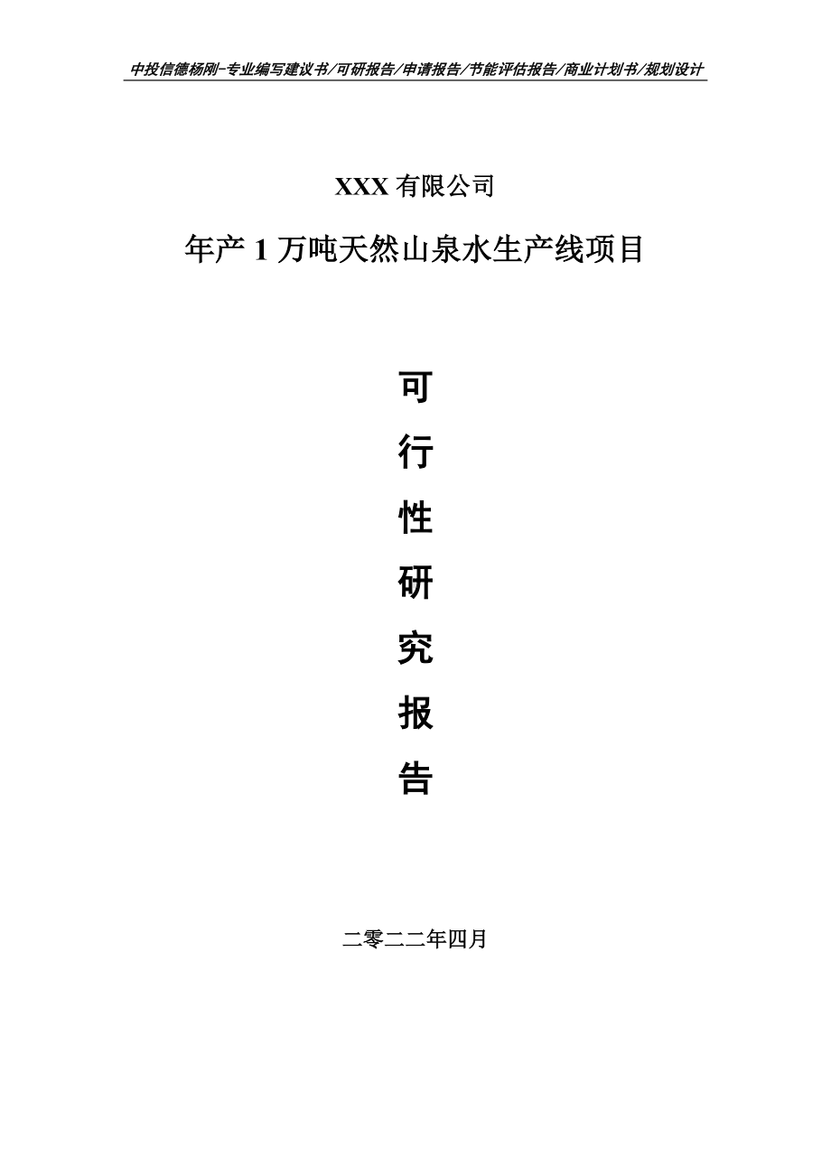 年产1万吨天然山泉水生产线可行性研究报告建议书案例.doc_第1页