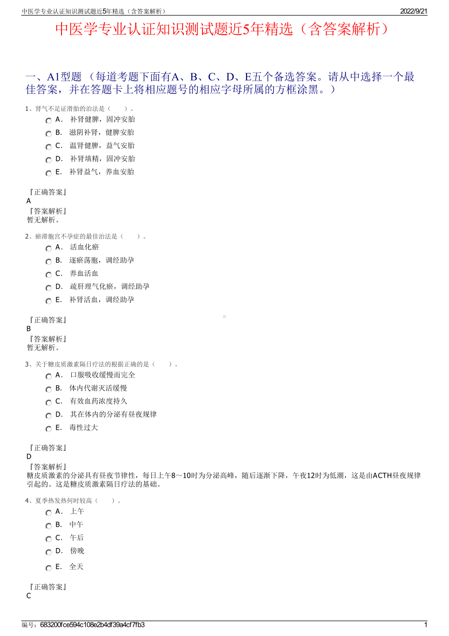 中医学专业认证知识测试题近5年精选（含答案解析）.pdf_第1页