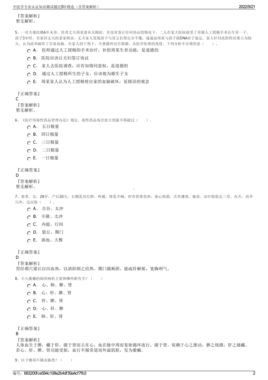 中医学专业认证知识测试题近5年精选（含答案解析）.pdf_第2页