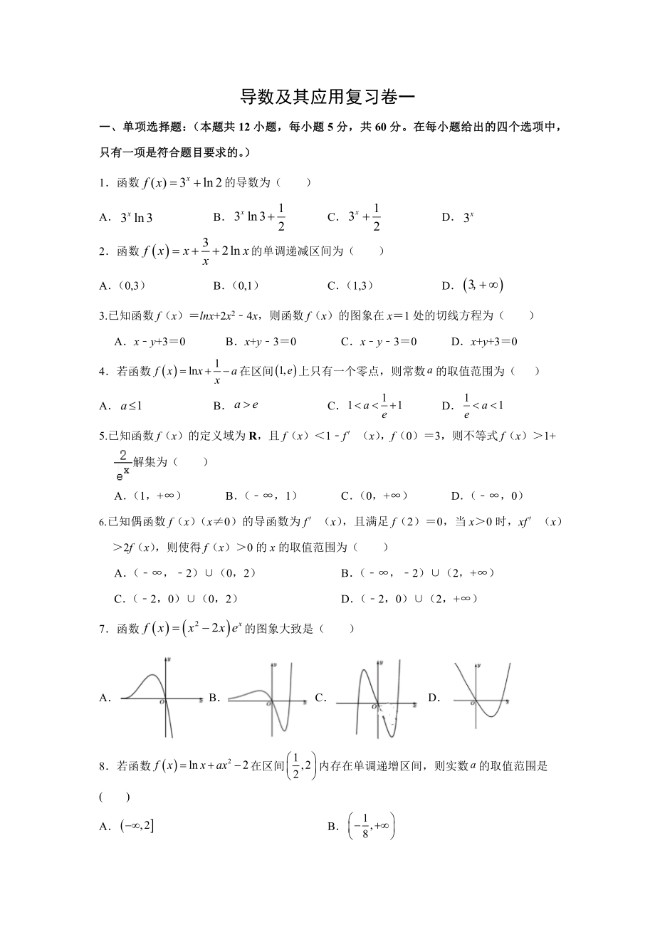 2022新人教A版（2019）《高中数学》选择性必修第二册一元函数的导数及其应用复习卷（含答案）.rar