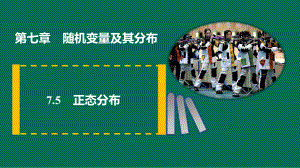 7.5正态分布 ppt课件 (2)-2022新人教A版（2019）《高中数学》选择性必修第三册.pptx