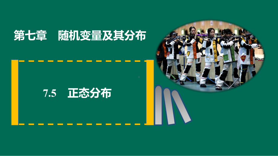 7.5正态分布 ppt课件 (2)-2022新人教A版（2019）《高中数学》选择性必修第三册.pptx_第1页