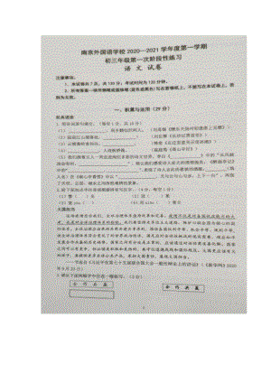 南京南外2020-2021部编版九年级初三上册语文10月月考试卷+解析.pdf