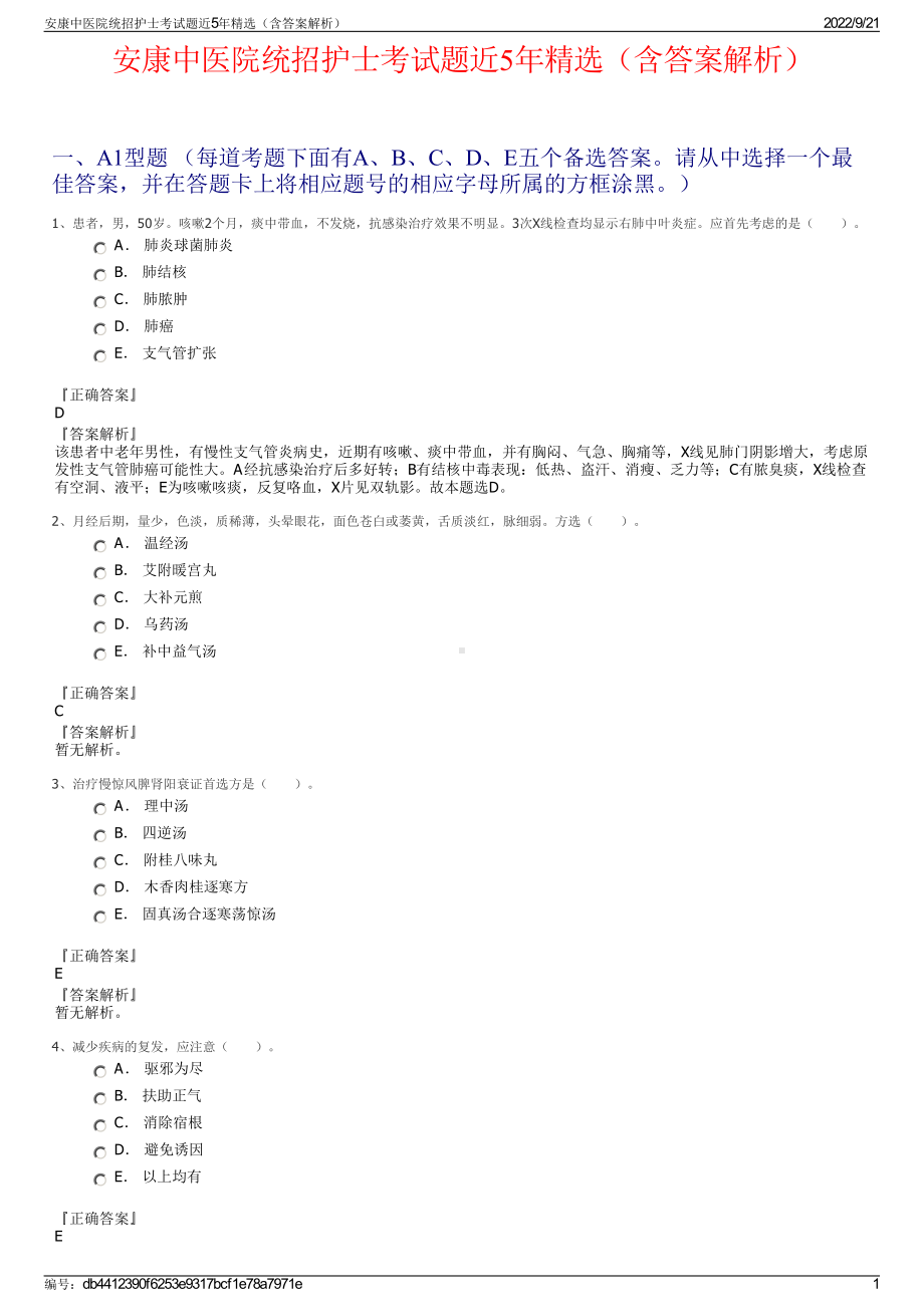 安康中医院统招护士考试题近5年精选（含答案解析）.pdf_第1页