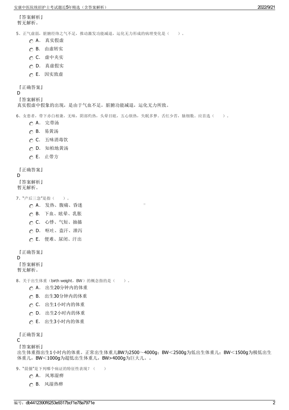 安康中医院统招护士考试题近5年精选（含答案解析）.pdf_第2页