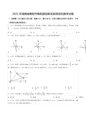 2021年湖南省衡阳市衡阳县创新实验班招生数学试卷.docx