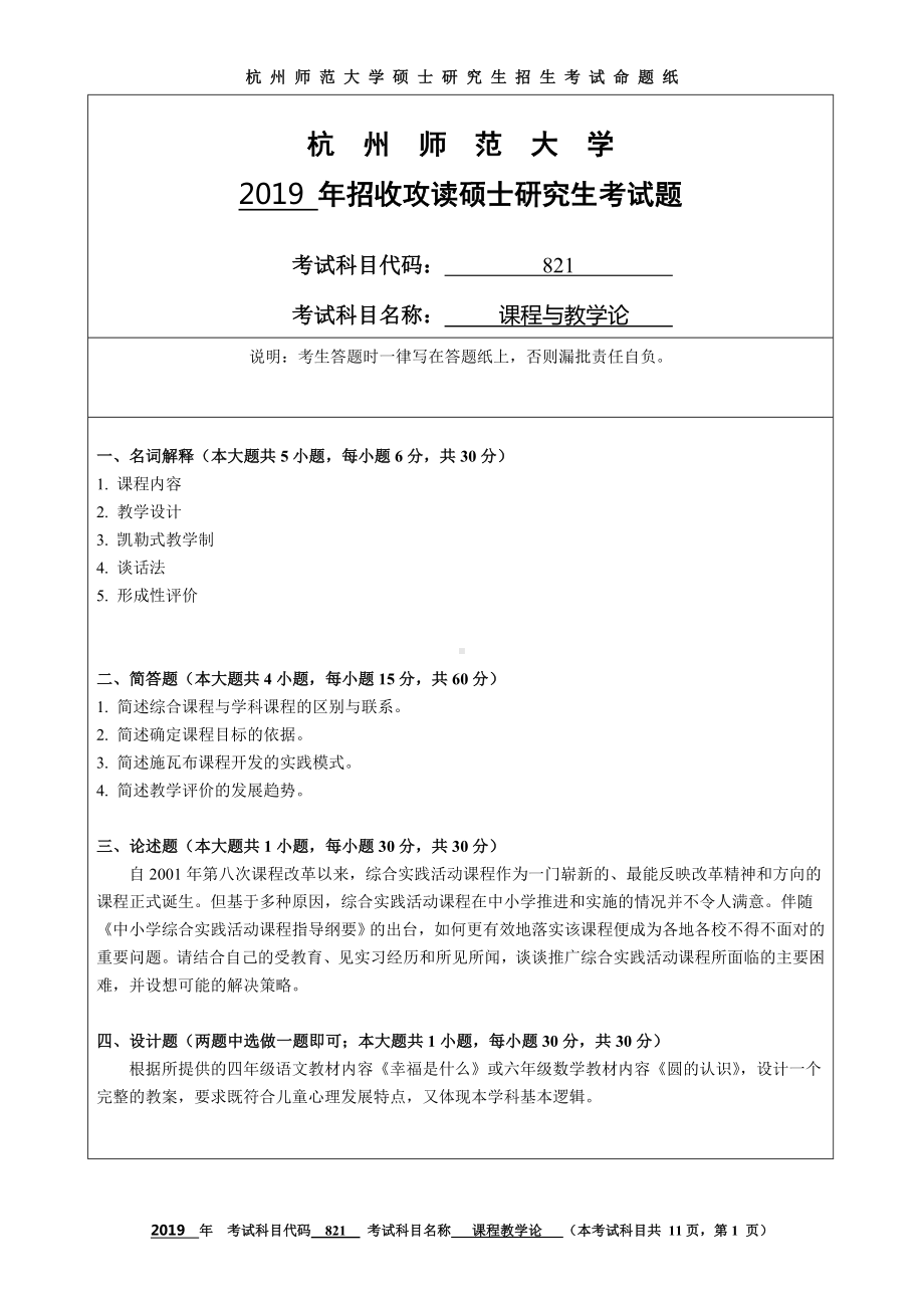 2019年杭州师范大学考研专业课试题821课程与教学论.DOC_第1页