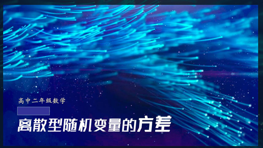 7.3.2离散型随机变量的方差 ppt课件 (2)-2022新人教A版（2019）《高中数学》选择性必修第三册.pptx_第1页