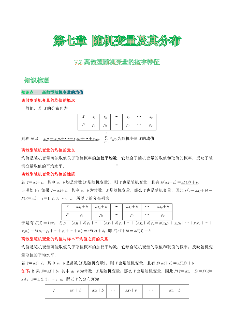 7.3 离散型随机变量的数字特征 讲义-2022新人教A版（2019）《高中数学》选择性必修第三册.docx_第1页