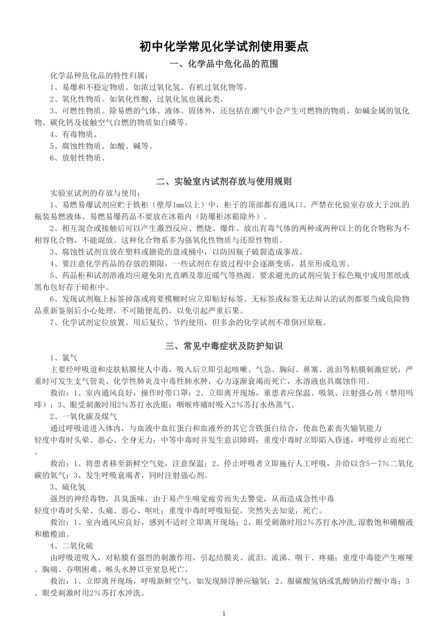 初中化学中考复习常见化学试剂使用要点整理（基础送分）.doc_第1页