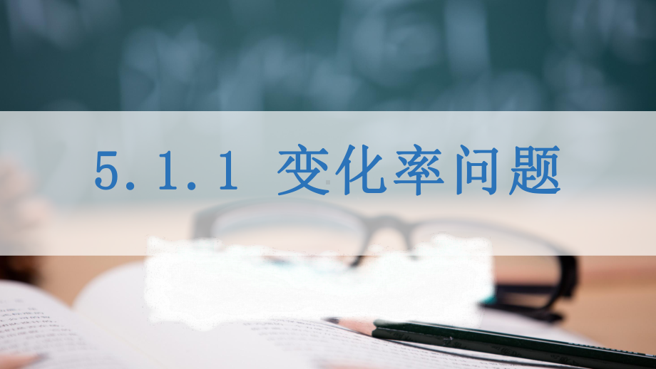 5.1.1 变化率问题ppt课件-2022新人教A版（2019）《高中数学》选择性必修第二册.pptx_第1页