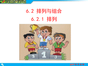 6.2.1排列 ppt课件（共31张PPT）-2022新人教A版（2019）《高中数学》选择性必修第三册.ppt