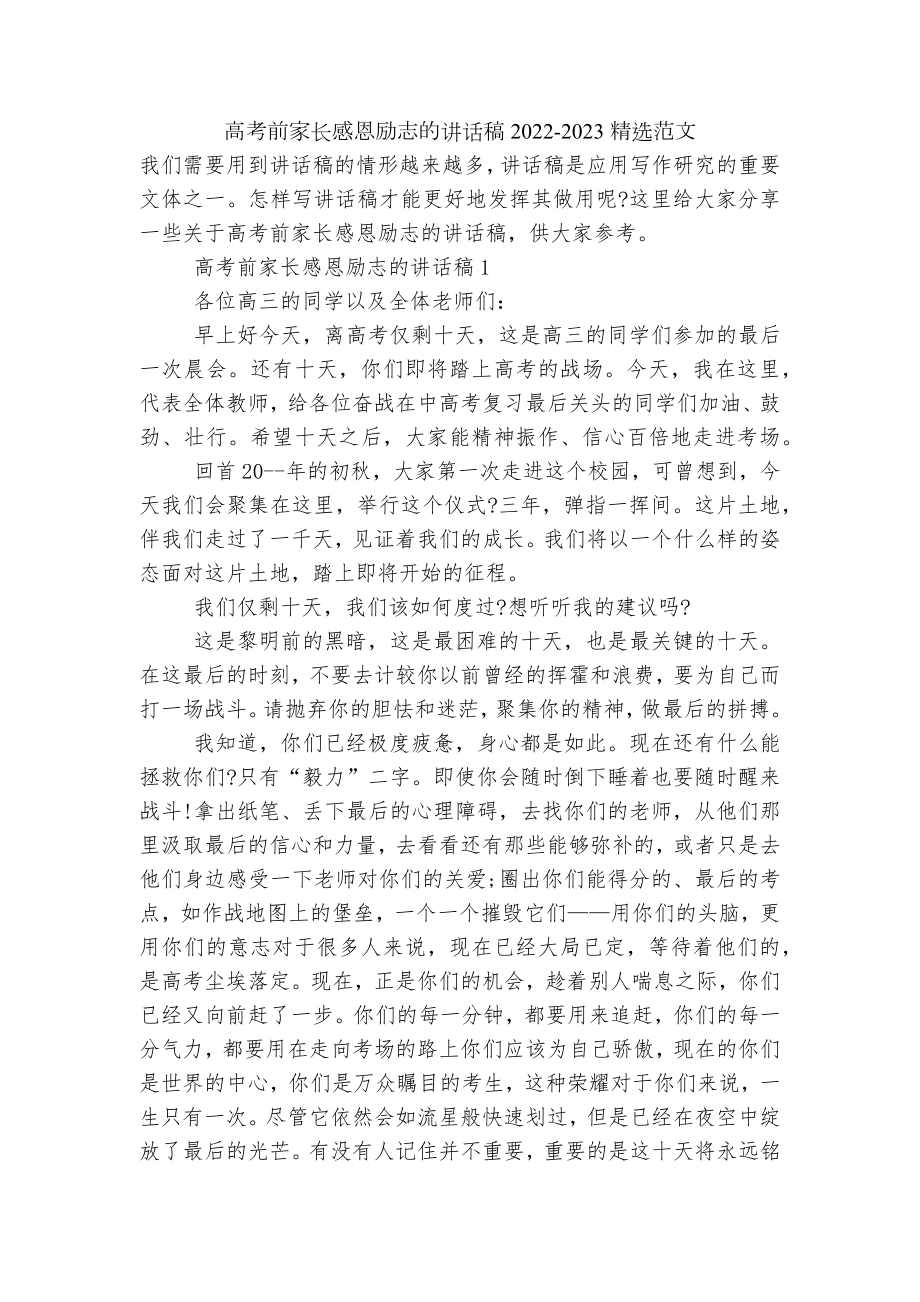 高考前家长感恩励志的讲话稿2022-2023精选范文.docx_第1页