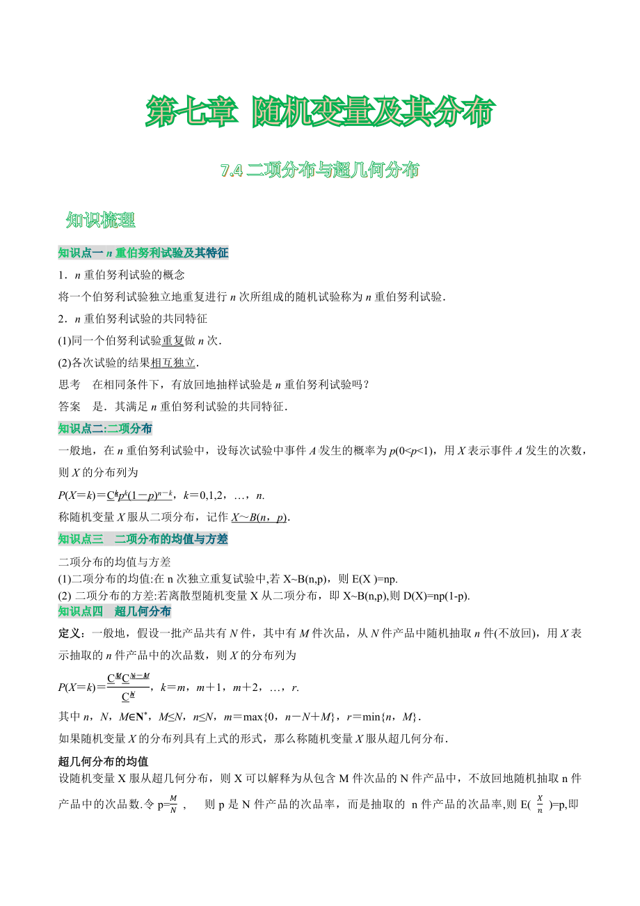 7.4 二项分布与超几何分布 讲义-2022新人教A版（2019）《高中数学》选择性必修第三册.docx_第1页