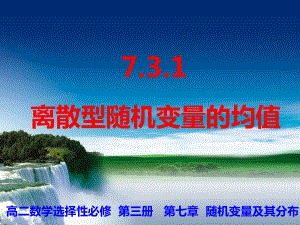 7.3.1 离散型随机变量的均值 ppt课件-2022新人教A版（2019）《高中数学》选择性必修第三册.ppt