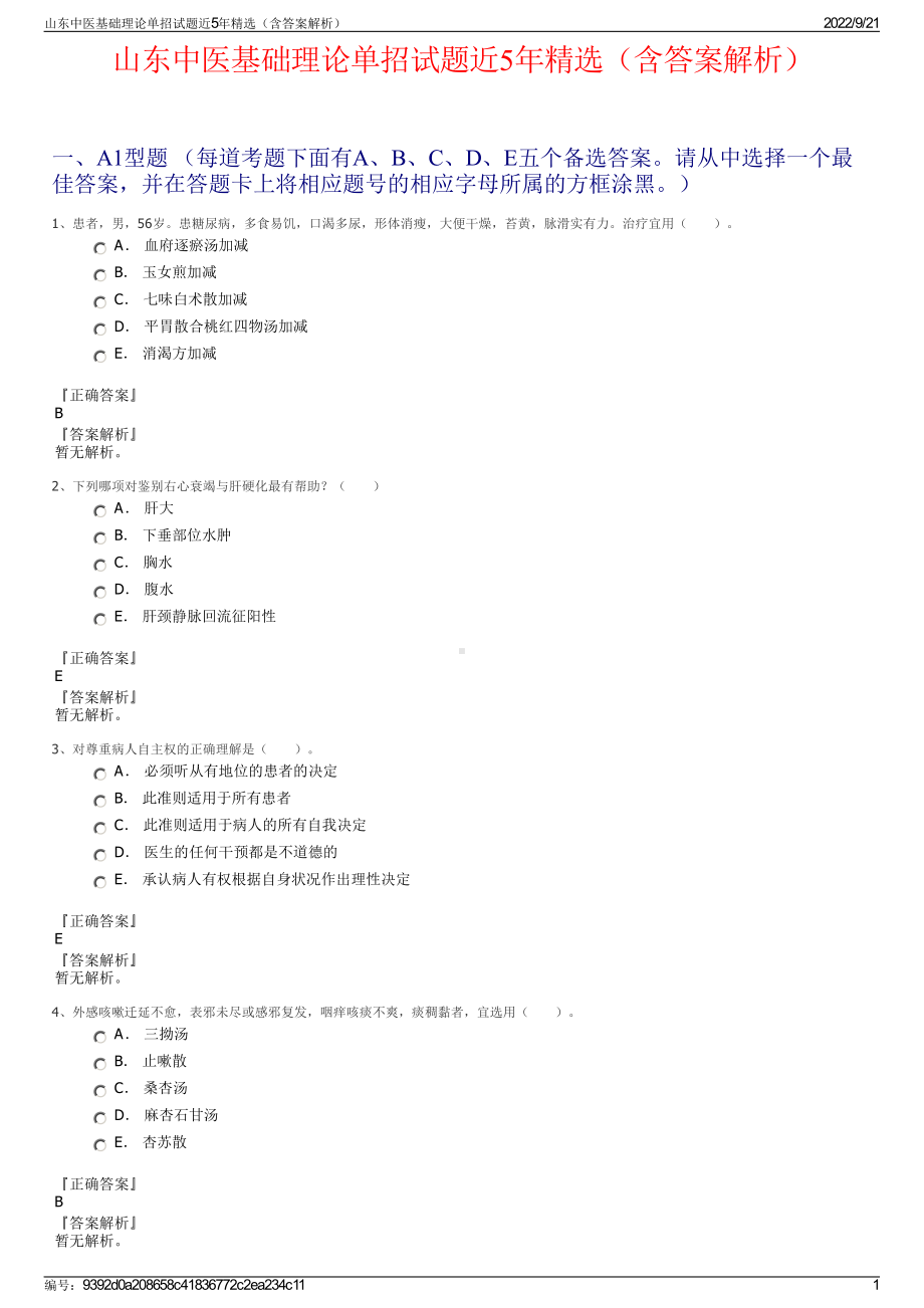 山东中医基础理论单招试题近5年精选（含答案解析）.pdf_第1页