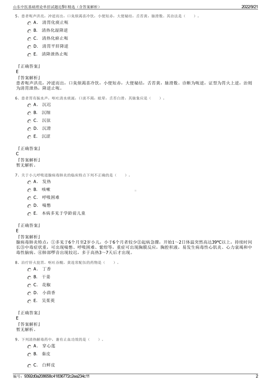 山东中医基础理论单招试题近5年精选（含答案解析）.pdf_第2页