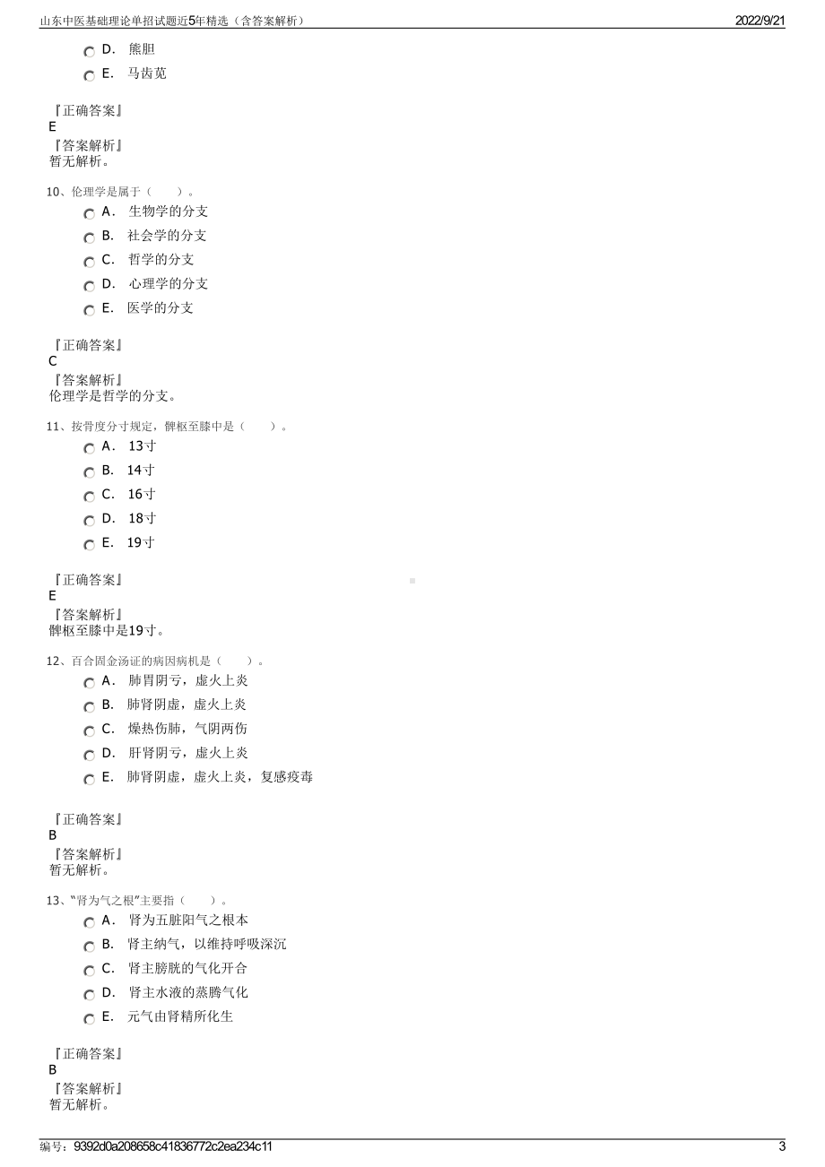 山东中医基础理论单招试题近5年精选（含答案解析）.pdf_第3页