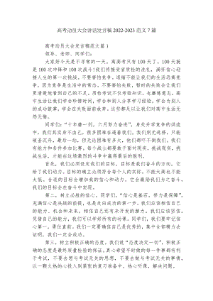 高考动员大会讲话发言稿2022-2023范文7篇.docx