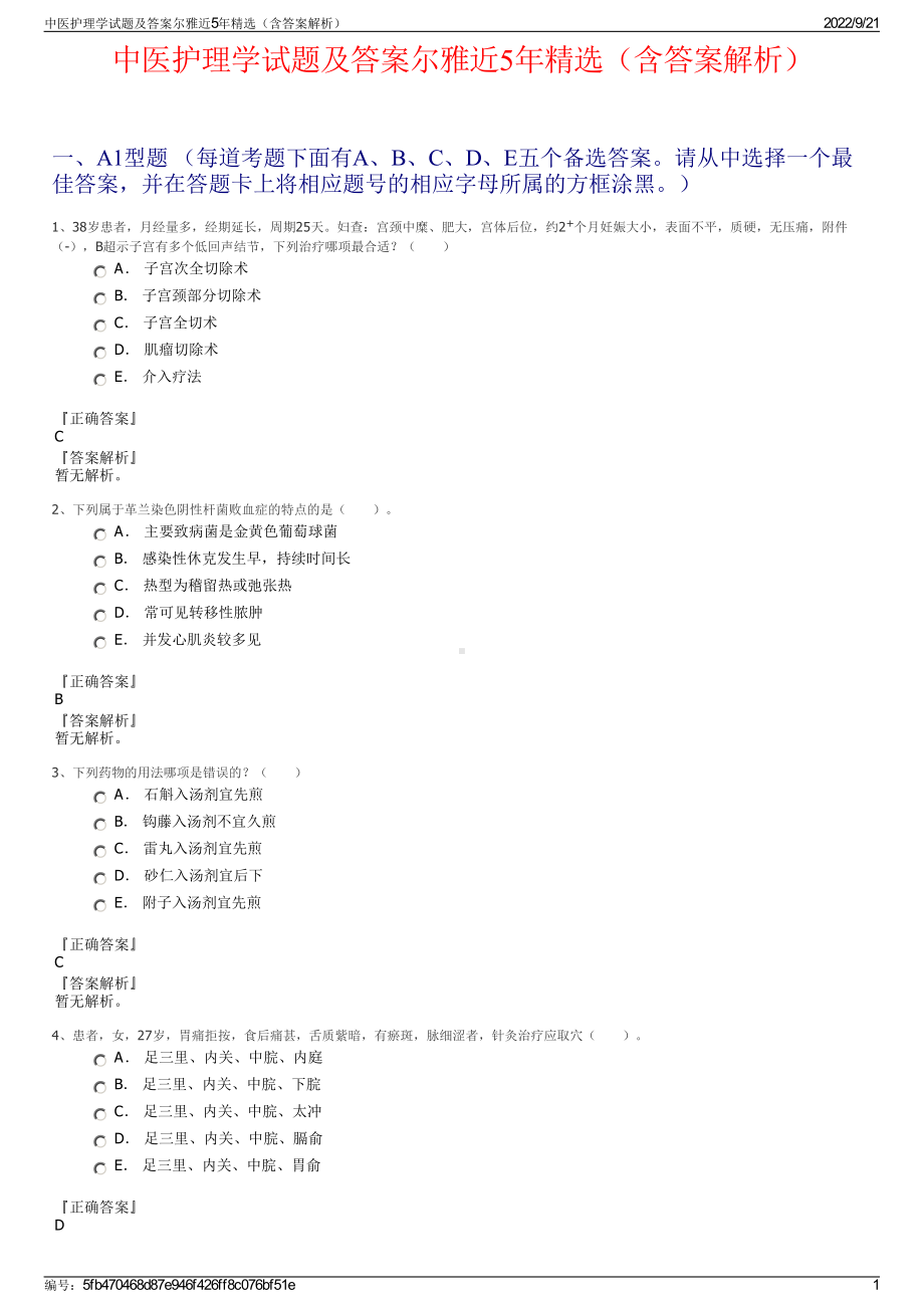 中医护理学试题及答案尔雅近5年精选（含答案解析）.pdf_第1页