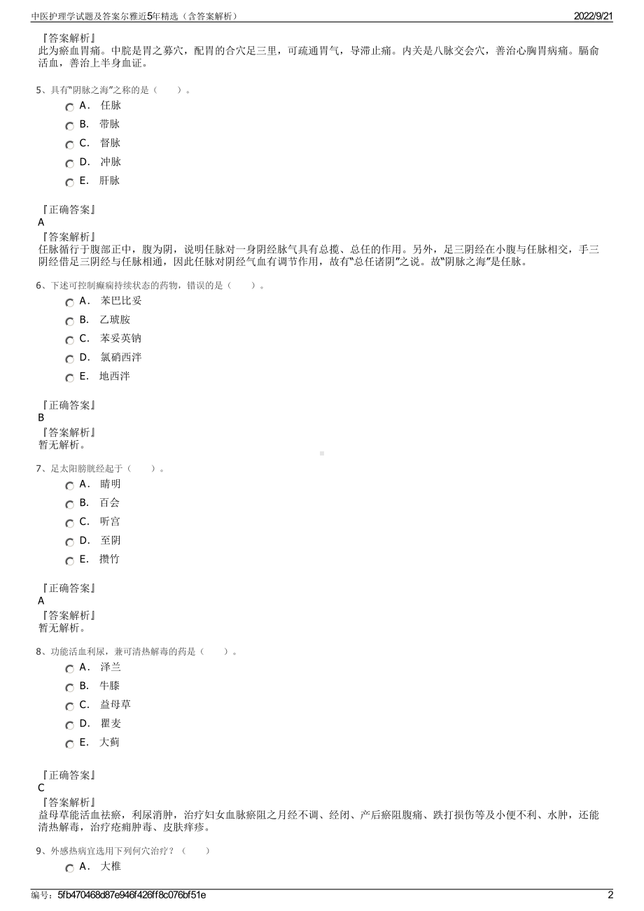 中医护理学试题及答案尔雅近5年精选（含答案解析）.pdf_第2页