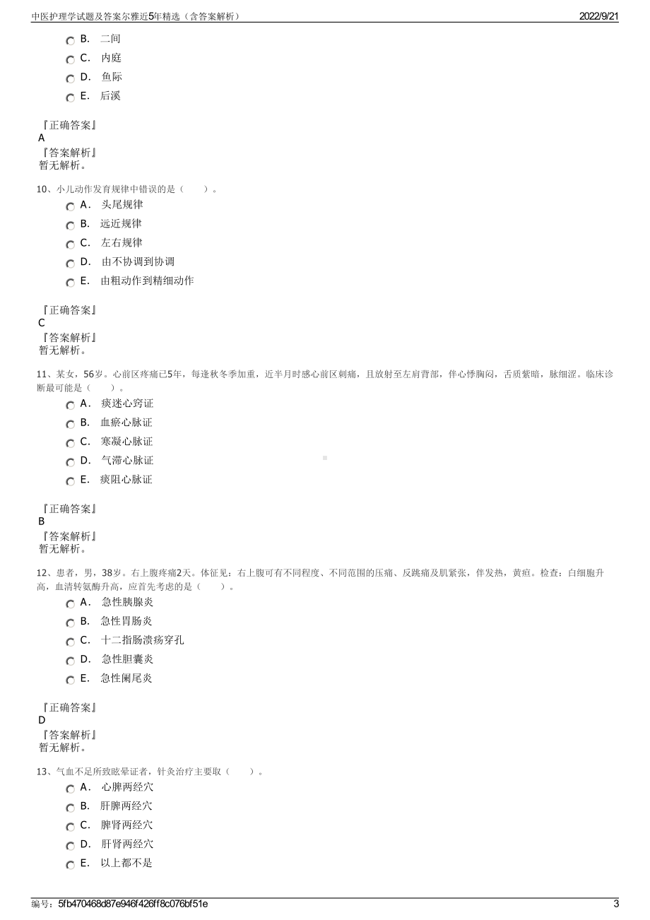 中医护理学试题及答案尔雅近5年精选（含答案解析）.pdf_第3页