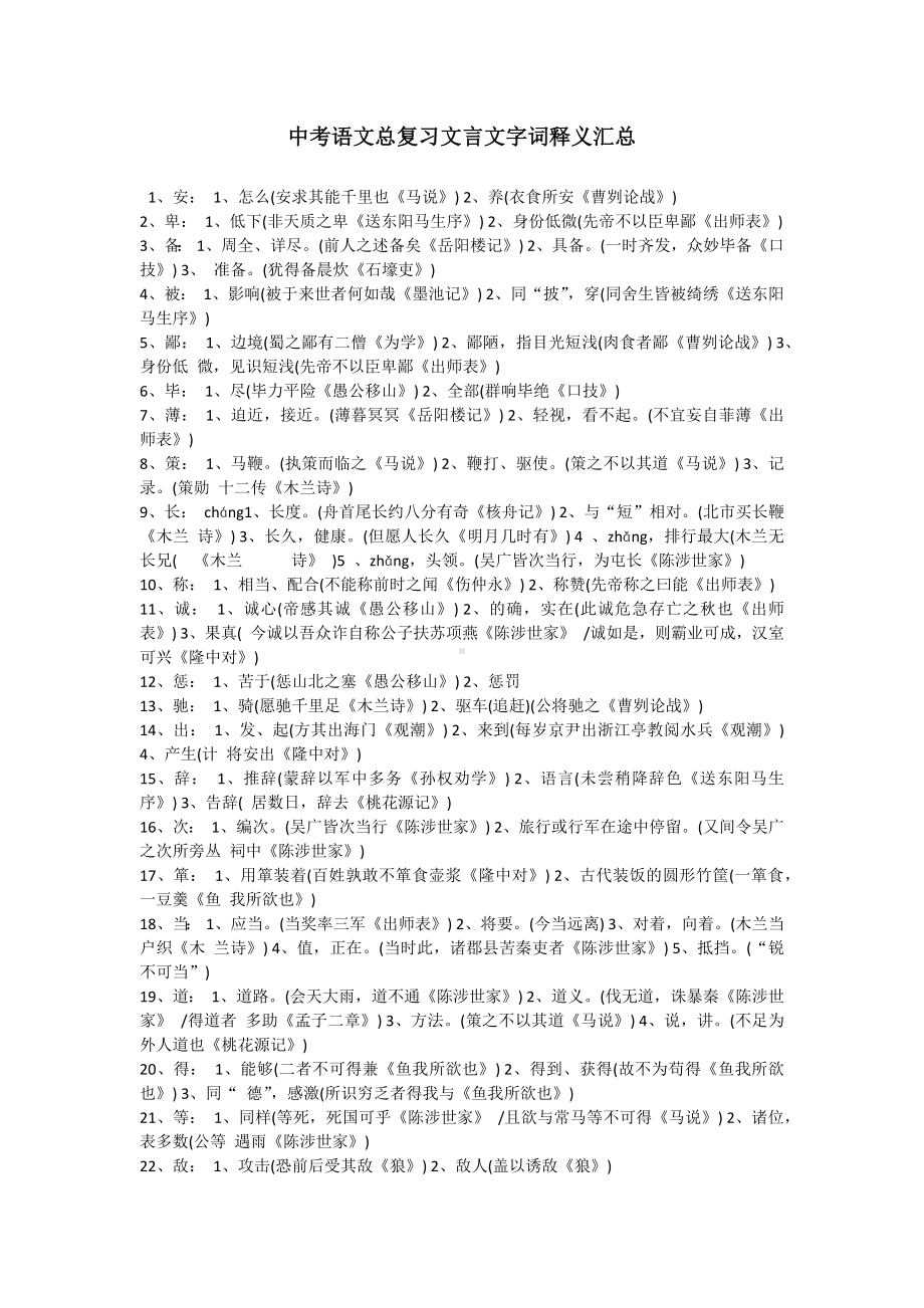 中考语文总复习文言文字词释义汇总.docx_第1页