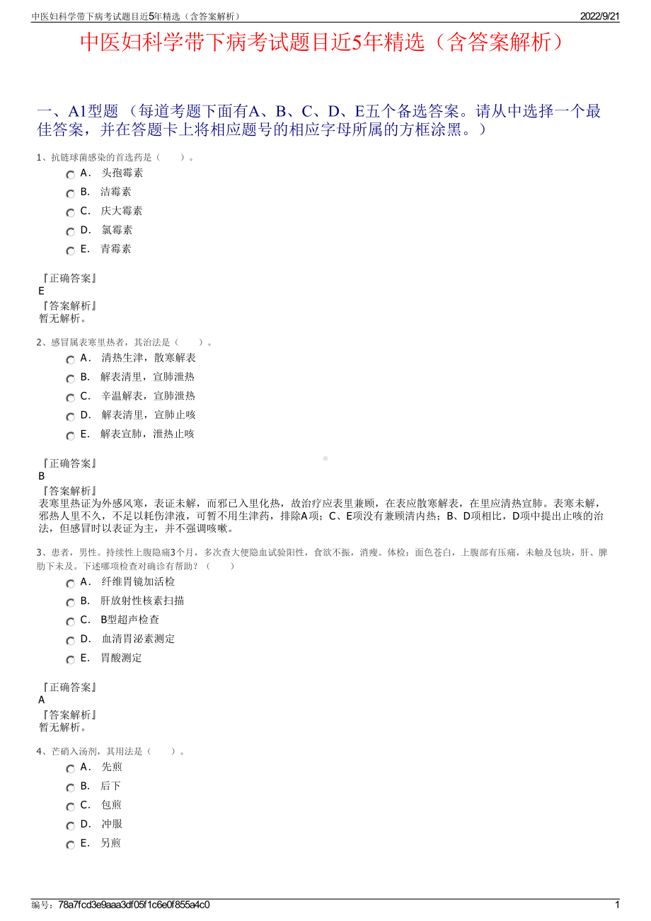 中医妇科学带下病考试题目近5年精选（含答案解析）.pdf_第1页