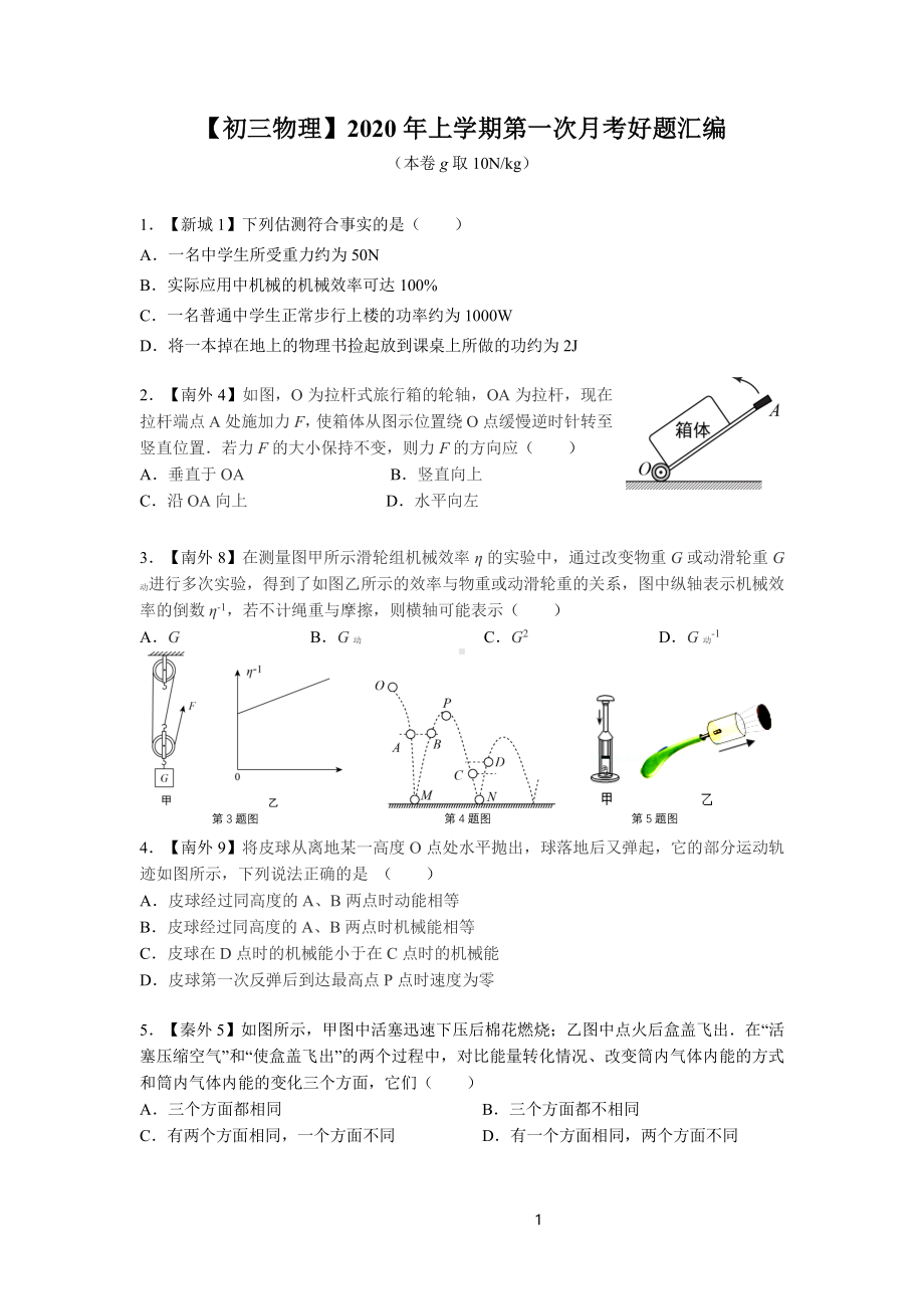 南京名校2020-2021苏科版九年级初三上册物理10月月考试卷汇编+答案.pdf_第1页