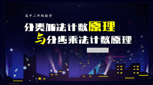 6.1分类加法计数原理与分步乘法计数原理 ppt课件-2022新人教A版（2019）《高中数学》选择性必修第三册.ppt