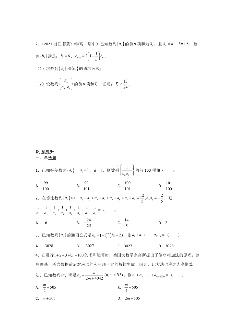 2022新人教A版（2019）《高中数学》选择性必修第二册第四章数列单元复习-数列求和方法分类练习.docx_第3页