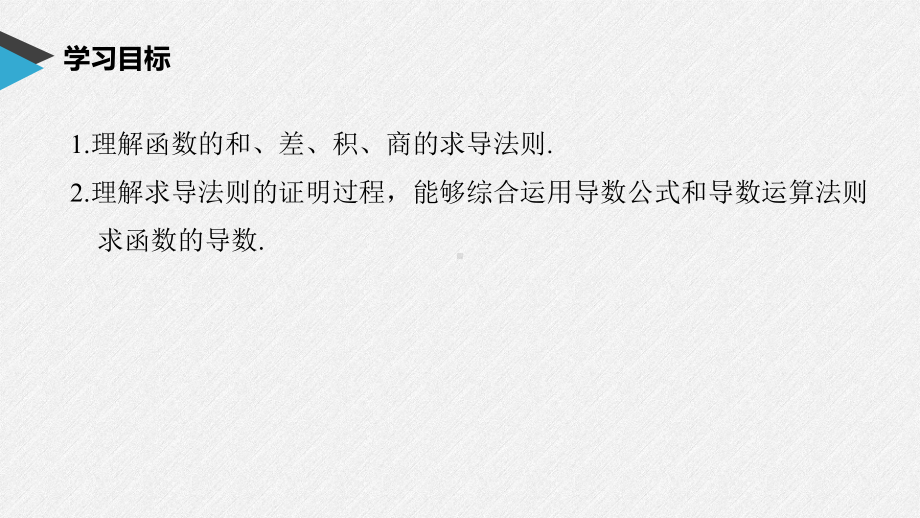 5.2.2　导数的四则运算法则ppt课件（共52张PPT）-2022新人教A版（2019）《高中数学》选择性必修第二册.pptx_第1页