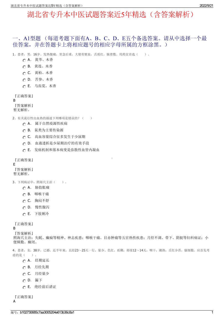 湖北省专升本中医试题答案近5年精选（含答案解析）.pdf_第1页