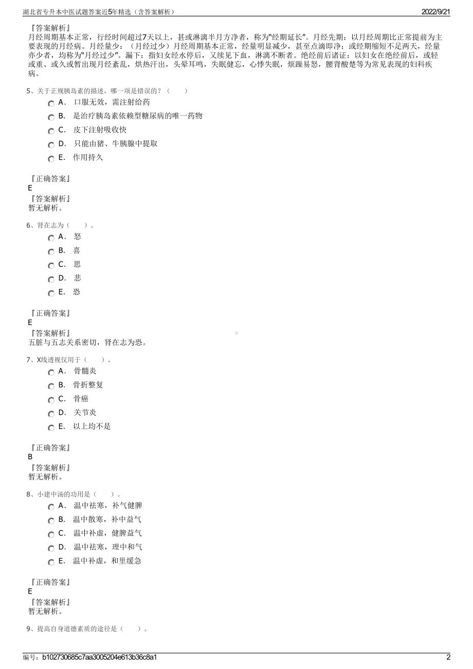 湖北省专升本中医试题答案近5年精选（含答案解析）.pdf_第2页