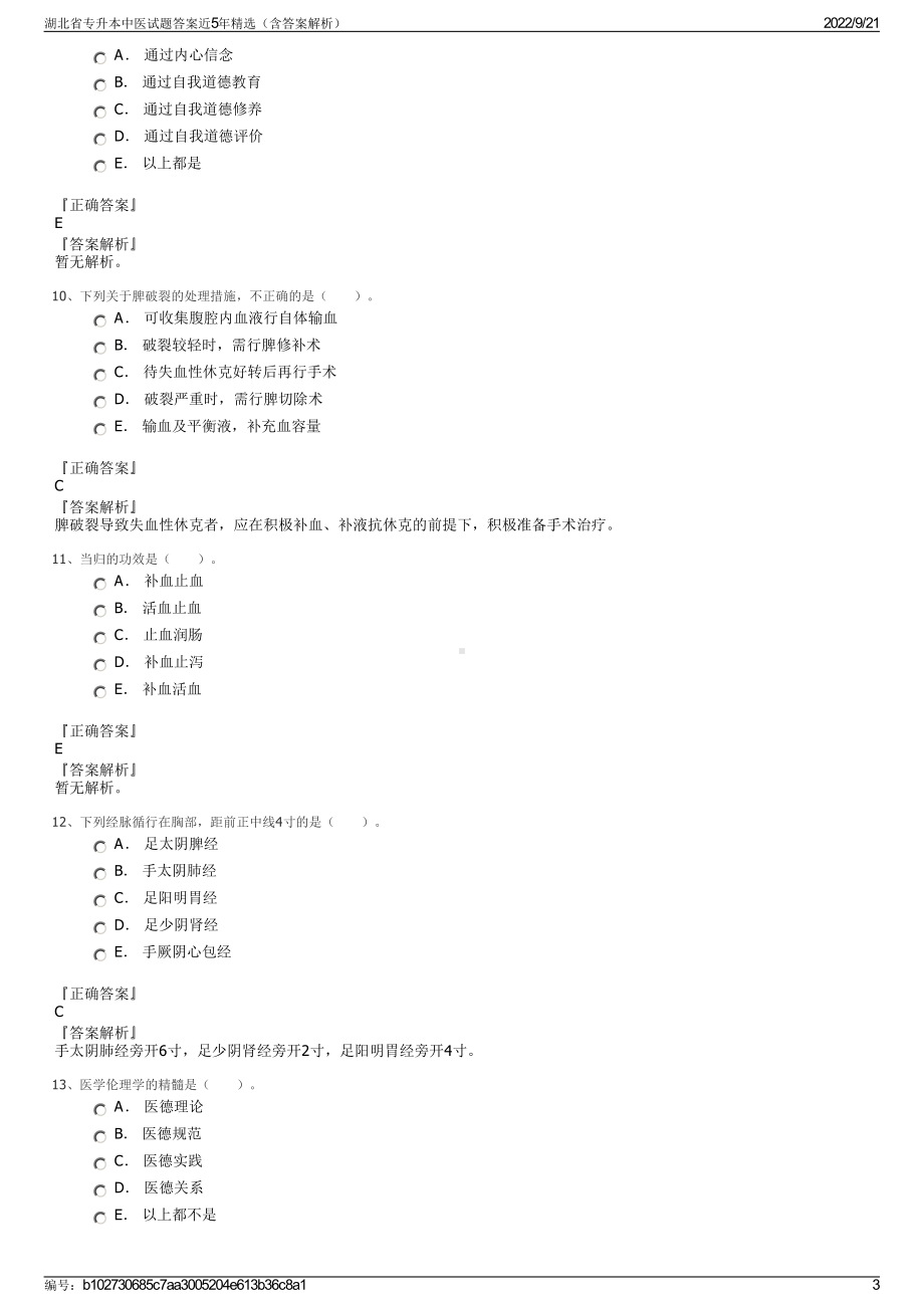 湖北省专升本中医试题答案近5年精选（含答案解析）.pdf_第3页