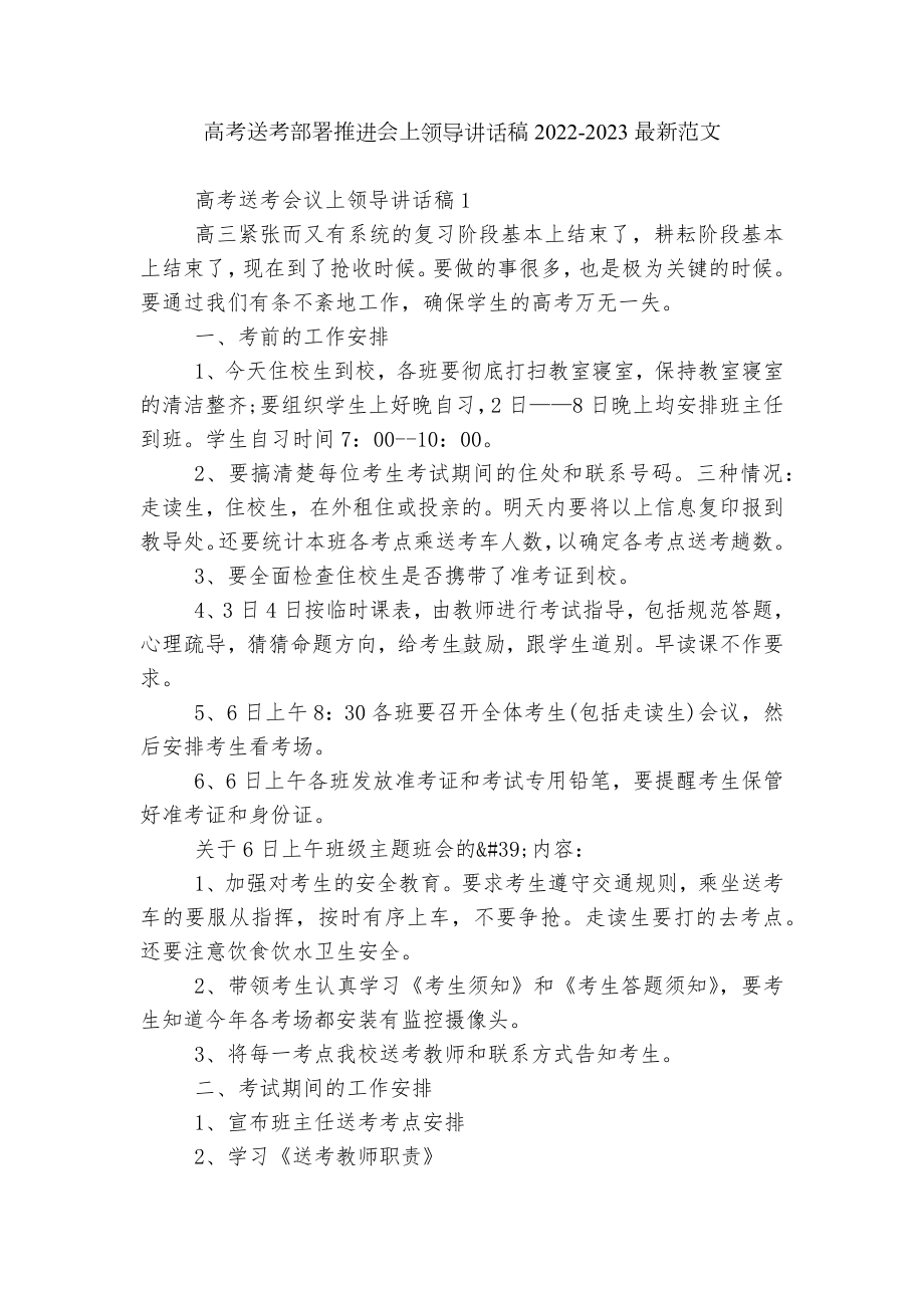 高考送考部署推进会上领导讲话稿2022-2023最新范文.docx_第1页