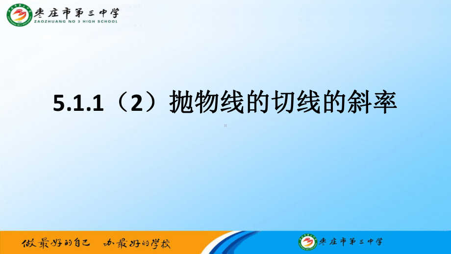 5.1.1（2）抛物线的切线的斜率ppt课件-2022新人教A版（2019）《高中数学》选择性必修第二册.pptx_第1页