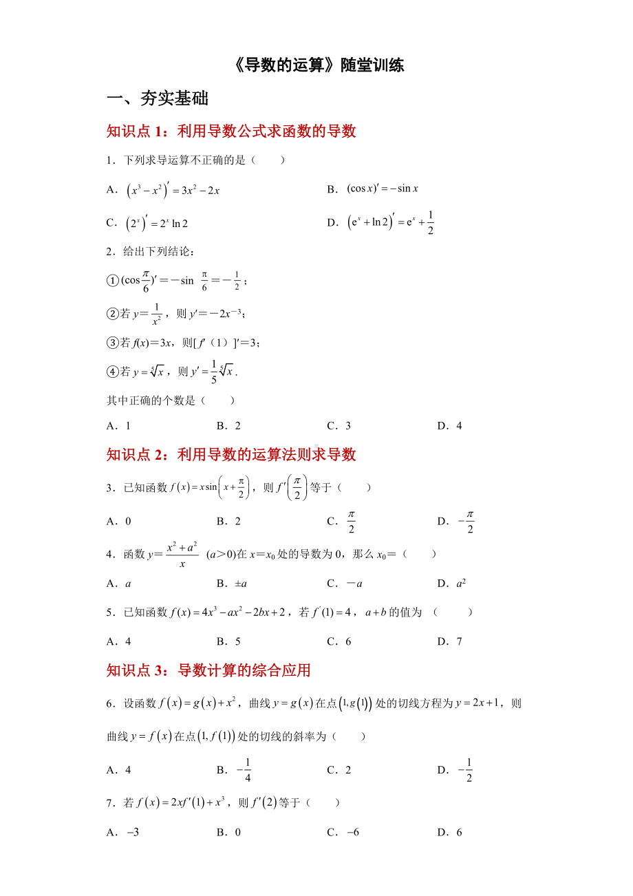 5.2导数的运算随堂训练-2022新人教A版（2019）《高中数学》选择性必修第二册.docx_第1页