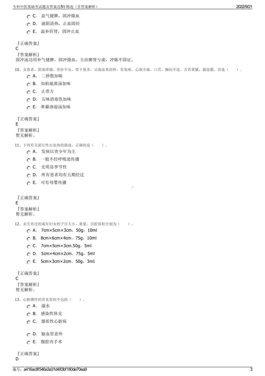 专科中医基础考试题及答案近5年精选（含答案解析）.pdf_第3页