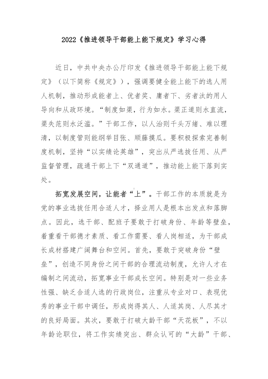 2022《推进领导干部能上能下规定》学习心得3篇.docx_第1页